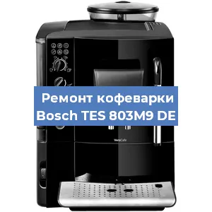 Замена ТЭНа на кофемашине Bosch TES 803M9 DE в Перми